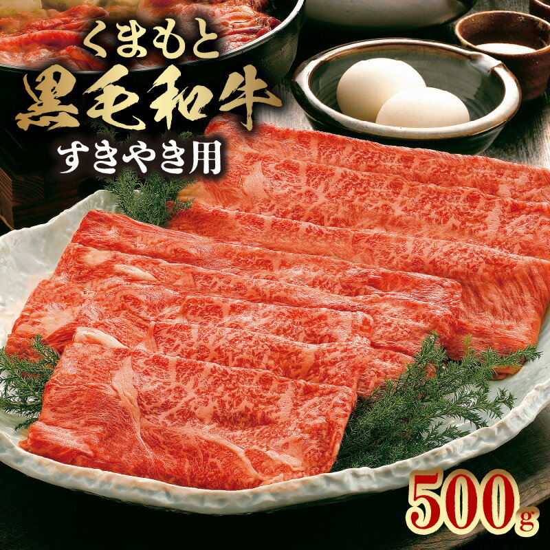 くまもと黒毛和牛 すきやき用 500g 黒毛和牛 安心 安全 美味しい 軟らかい 旨味 熊本 牛肉 肉 お肉 冷凍 食品 食べ物 肉三代目 国産 お取り寄せ お取り寄せグルメ 送料無料【熊本県宇土市】