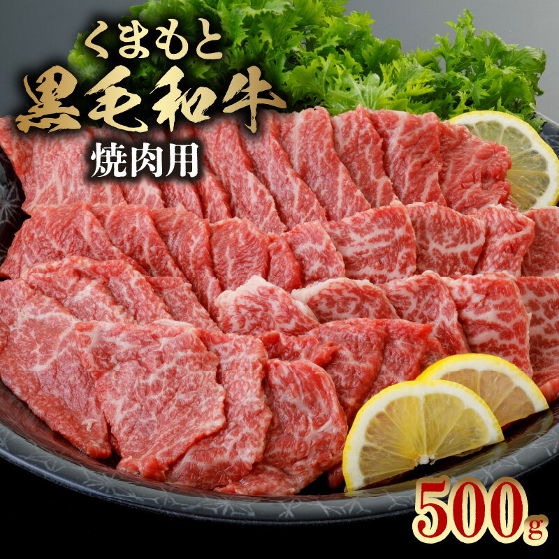 21位! 口コミ数「0件」評価「0」くまもと黒毛和牛 焼肉用 500g 黒毛和牛 安心 安全 美味しい 軟らかい 旨味 熊本 牛肉 肉 お肉 冷凍 食品 食べ物 肉三代目 国産･･･ 