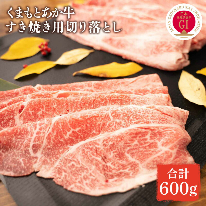 22位! 口コミ数「0件」評価「0」牛肉 GI認証 取得 くまもとあか牛 すき焼き用 切り落し 300g × 2 計 600g お肉 肉 あか牛 国産牛 熊本県産 和牛 中村屋･･･ 