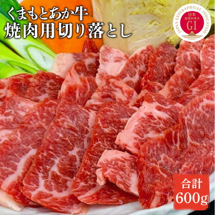 牛肉 GI認証 取得 くまもとあか牛 焼き肉用 切り落とし 300g × 2 計 600g お肉 肉 あか牛 国産牛 熊本県産 和牛 中村屋 食品 お取り寄せ お取り寄せグルメ 冷凍配送 送料無料【熊本県宇土市】