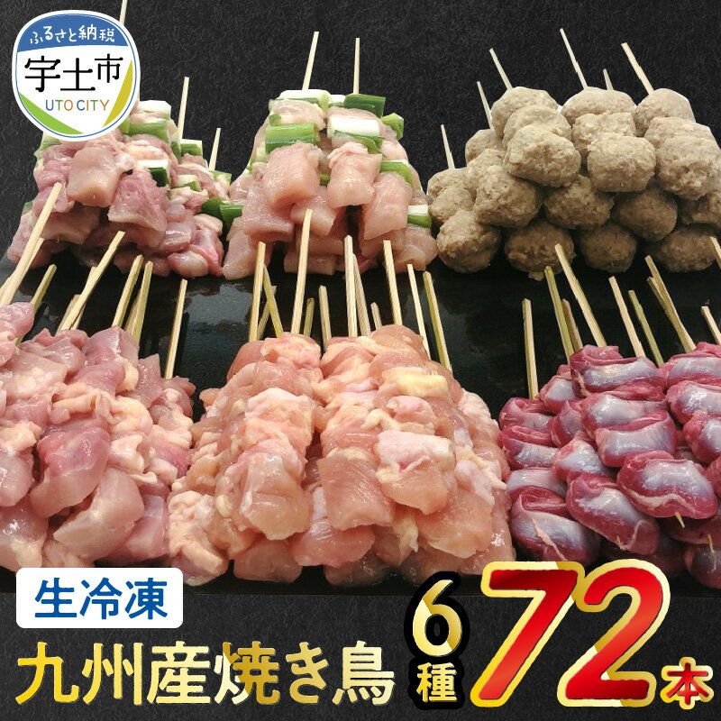 やきとり 串 焼き鳥セット 九州 6種 72本 約2kg 冷凍 小分け 個包装 鶏肉 ねぎま つくね もも串 砂肝 肩肉 タレ 送料無料[熊本県宇土市]