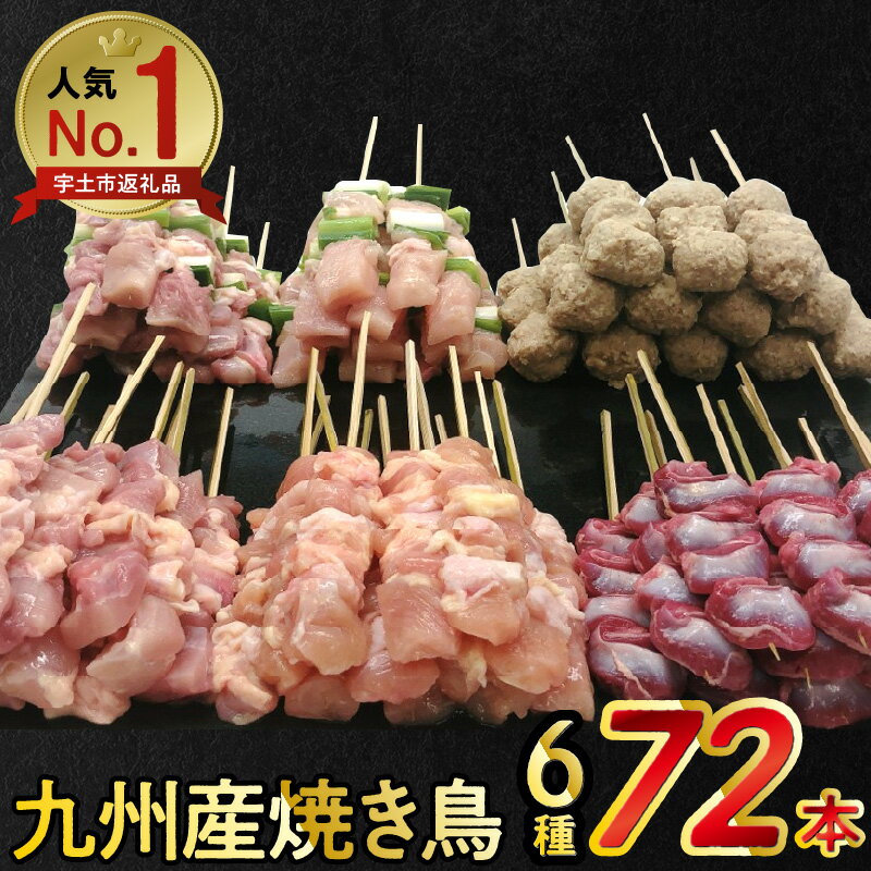 【ふるさと納税】創業30年 こだわりの 焼き鳥 72本 6種 人気 セット 約 2kg 国産 鶏肉 串 九州産 冷凍 小分け 個包装 便利 もも ねぎま 肩肉 むね 砂肝 つくね タレ おつまみ バーベキュー BBQ キャンプ アウトドア 家飲み お取り寄せ グルメ 送料無料【熊本県宇土市】