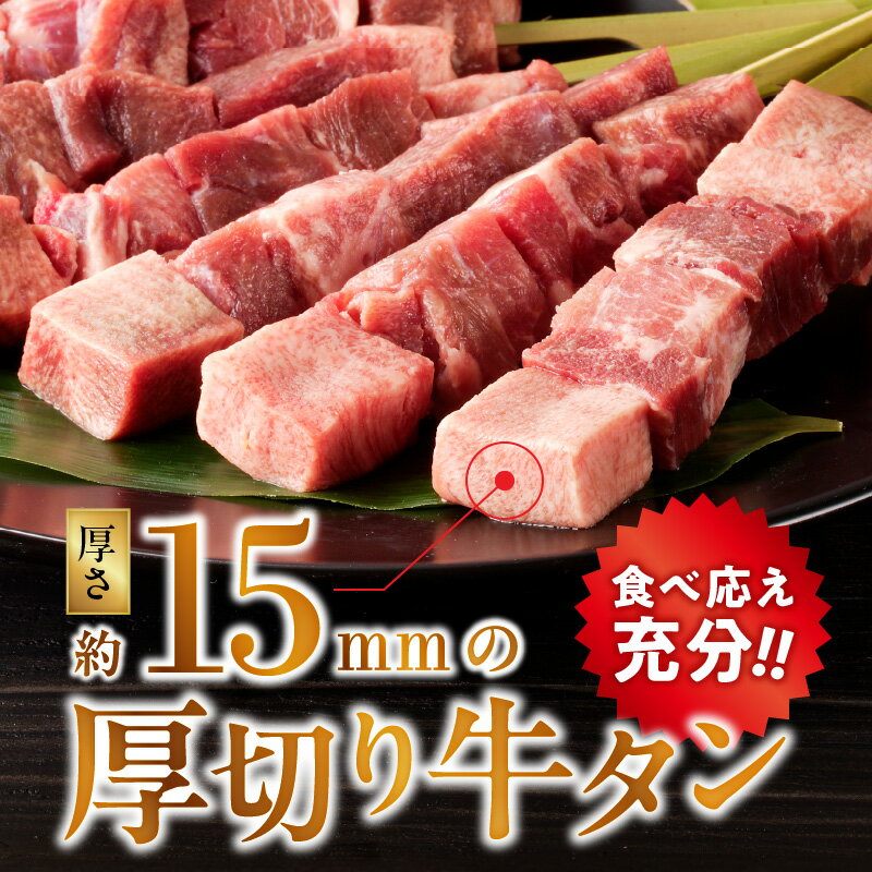 【ふるさと納税】肉 牛肉 牛たん 厚切り 牛タン串 15mm 40g × 8本 簡単 調理 焼くだけ 1本1本手作業 こだわり 焼肉 バーベキュー BBQ 串焼き 冷凍 串 おつまみ お取り寄せ お取り寄せグルメ 食品 送料無料【熊本県宇土市】