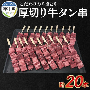 【ふるさと納税】肉 牛肉 牛たん 厚切り 牛タン串 40g × 20本 焼くだけ 牛肉 こだわり 焼肉 送料無料 串焼き 冷凍 串 やきとり おつまみ お取り寄せ お取り寄せグルメ 食品 BBQ 宇土市【熊本県宇土市】