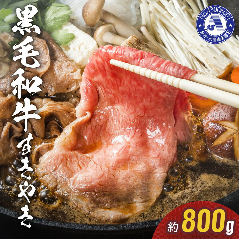 牛肉 黒毛和牛 氷温熟成 約 800g すき焼き 国産 肉 お肉 牛 お取り寄せ お取り寄せグルメ とり兵衛 食品 食べ物 ごはんのおとも おかず ギフト 贈り物 送料無料 冷凍 【熊本県宇土市】