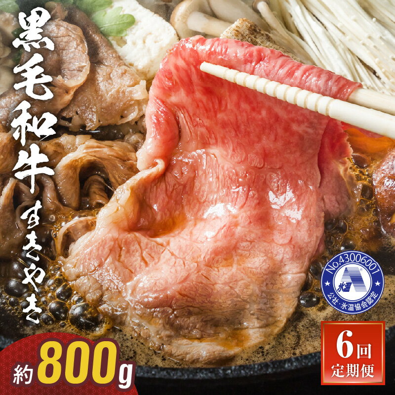 【ふるさと納税】【定期便6回】 牛肉 黒毛和牛 氷温熟成 す