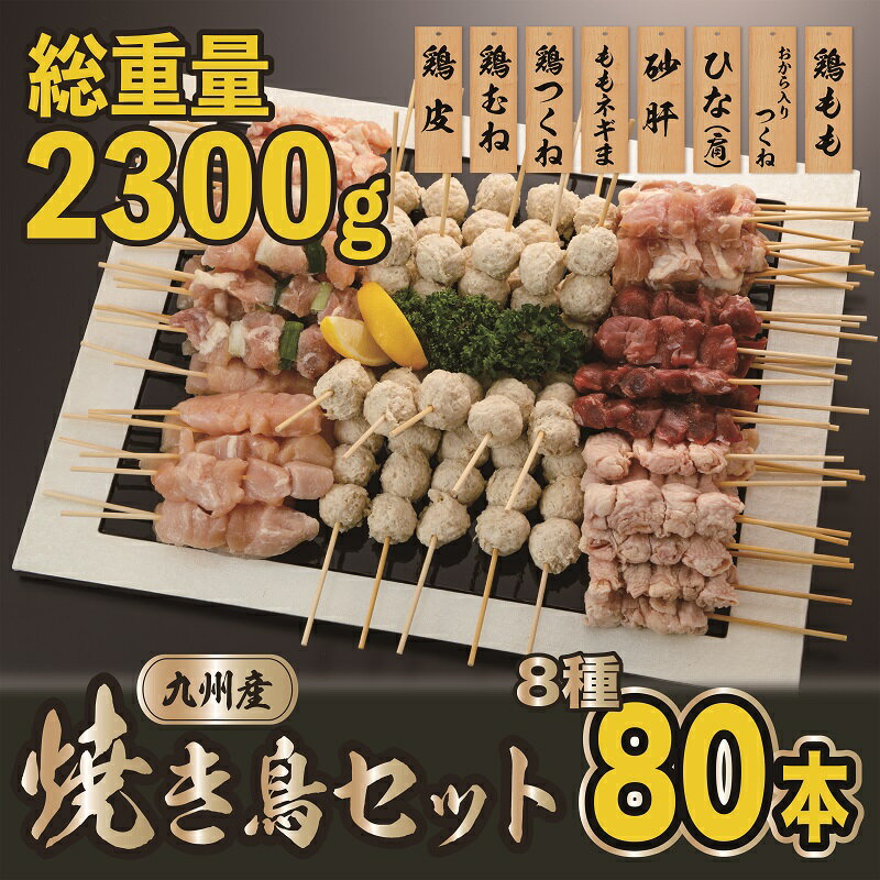 【ふるさと納税】焼くだけ簡単 焼き鳥 80本 8種 人気 セット 約 2.3kg 国産 九州産 鶏肉 鶏 串 冷凍 小分け 便利 もも ねぎま むね 皮 砂肝 ひな つくね タレ おつまみ バーベキュー BBQ パーティー アウトドア 家飲み お取り寄せ グルメ 送料無料【熊本県宇土市】