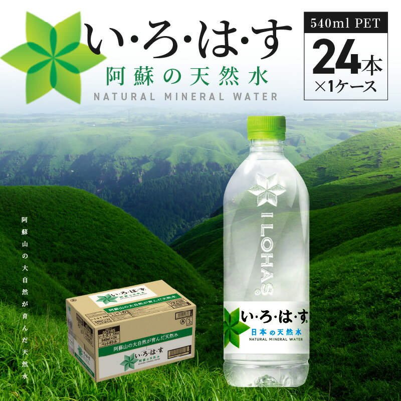 いろはす 阿蘇の天然水 540ml ペットボトル 24本 1ケース 軟水 水 天然水 ウォーター ナチュラル ミネラルウォーター 料理 ミルク 飲料 人気 人 環境 優しい 送料無料 [熊本県宇土市]