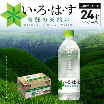 いろはす 阿蘇の天然水 540ml ペットボトル 24本 1ケース 軟水 水 天然水 ウォーター ナチュラル ミネラルウォーター 料理 ミルク 飲料 人気 人 環境 優しい 送料無料 【熊本県宇土市】