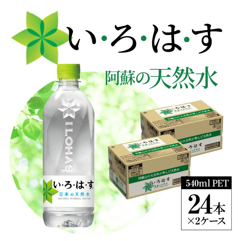 【ふるさと納税】い・ろ・は・す 阿蘇の天然水　540ml　PET　（24本）×2ケース【熊本県宇土市】