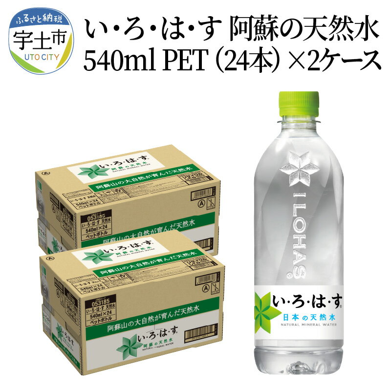 9位! 口コミ数「0件」評価「0」い・ろ・は・す 阿蘇の天然水　540ml　PET　（24本）×2ケース【熊本県宇土市】