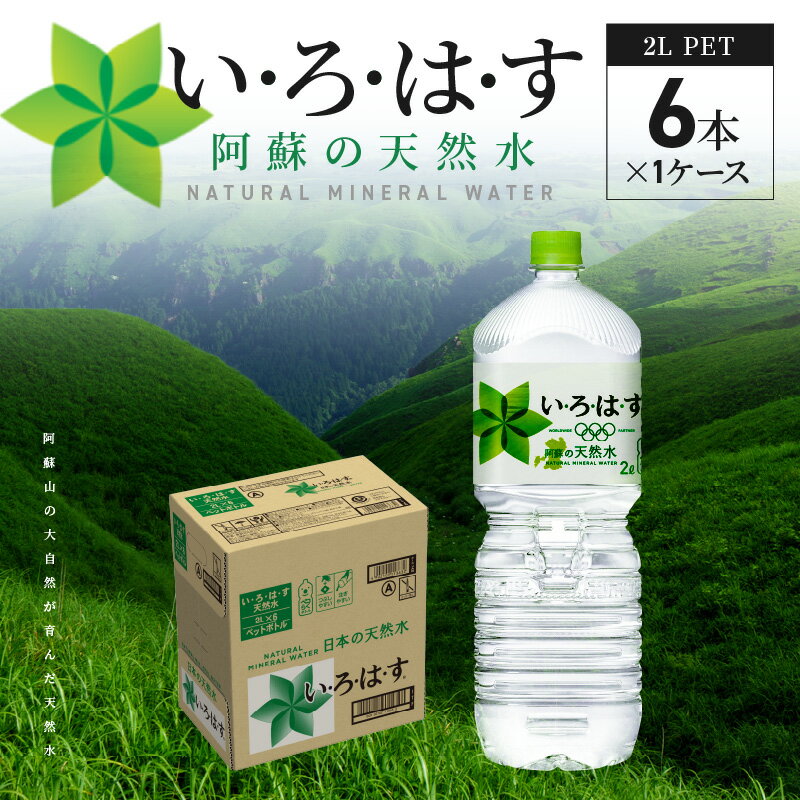 い・ろ・は・す 阿蘇の天然水 2L ペットボトル 6本 1ケース 天然水 ミネラルウォーター コカ・コーラ 水 ナチュラルミネラルウォーター 飲料 飲料水 料理 ミルク調乳 防災 軟水 国産 お取り寄せ 送料無料【熊本県宇土市】