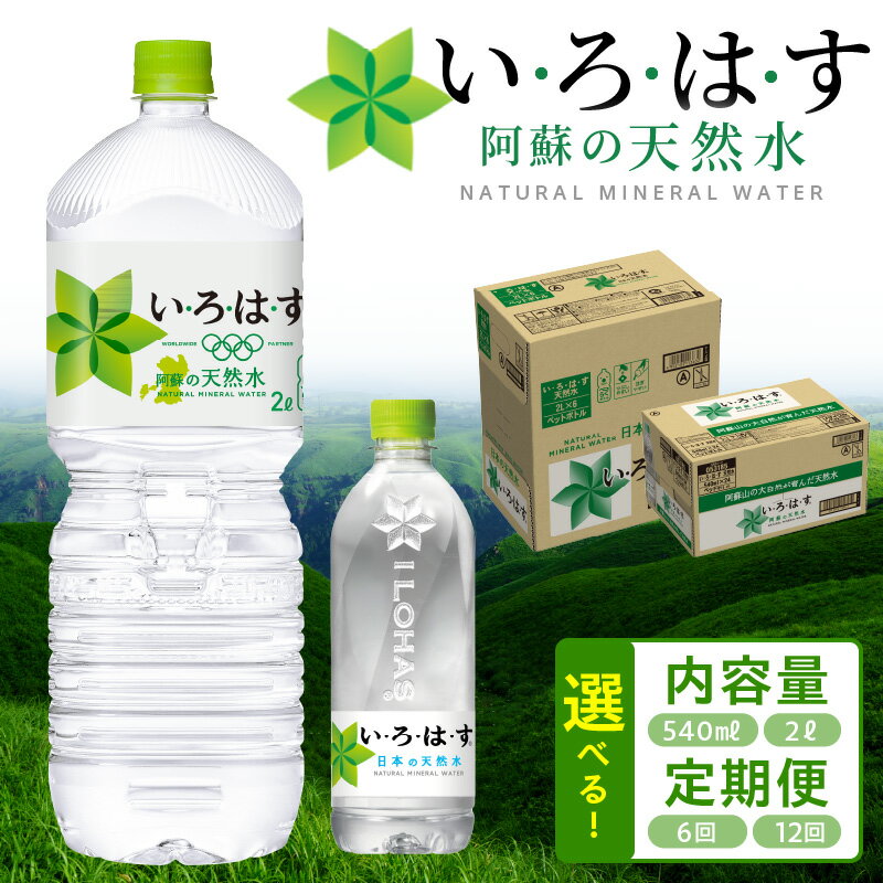 【ふるさと納税】い・ろ・は・す 阿蘇の天然水 選べる お届け回数 内容量 1回 6回 12回 2L 540ml ペットボトル いろはす 天然水 ミネラ..
