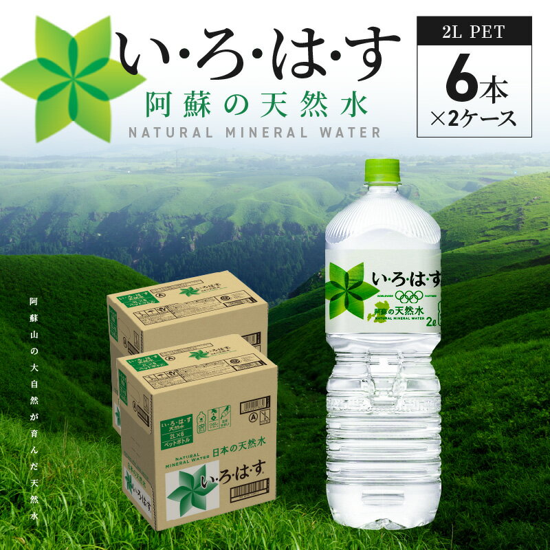 い・ろ・は・す 阿蘇の天然水 2L ペットボトル 6本 × 2ケース いろはす コカ・コーラ 九州 ミネラルウォーター 体にやさしい ミネラル 料理 ミルク 調乳 ナチュラル 軟水 天然水 飲料水 水 お取り寄せ 送料無料【熊本県宇土市】