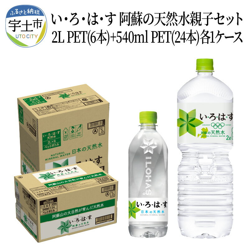 【ふるさと納税】い・ろ・は・す 阿蘇の天然水親子セット 2L PET(6本)+540ml PET(24本)各1ケース【熊本県宇土市】