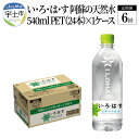 【ふるさと納税】い・ろ・は・す 阿蘇の天然水 定期便 6回 540ml ペットボトル 24本 ×1ケース いろはす コカ・コーラ ミネラルウォーター 毎月 6カ月連続 料理 ミルク調乳 ナチュラル 軟水 天然水 飲料 水 お取り寄せ 送料無料【熊本県宇土市】