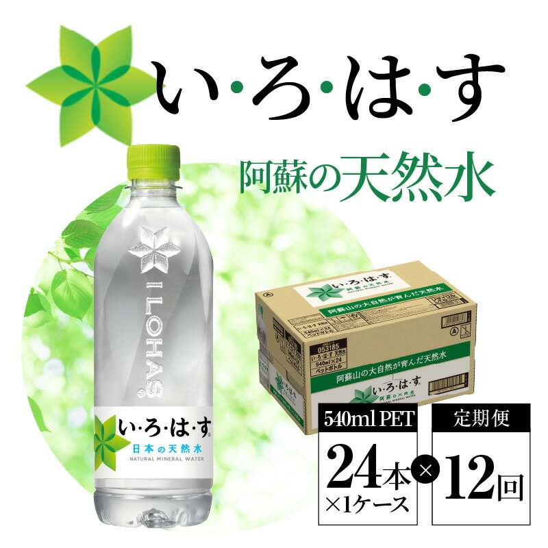 【ふるさと納税】【定期便12回】いろはす 阿蘇の天然水 540ml PET 24本 ペットボトル おいしい 体にやさしい ナチュラル ミネラル ウォーター 水 ミネラルウォーター 軟水 飲料 ドリンク 飲み物 料理 阿蘇 天然水 コカコーラ 定期便 お取り寄せ 送料無料【熊本県宇土市】