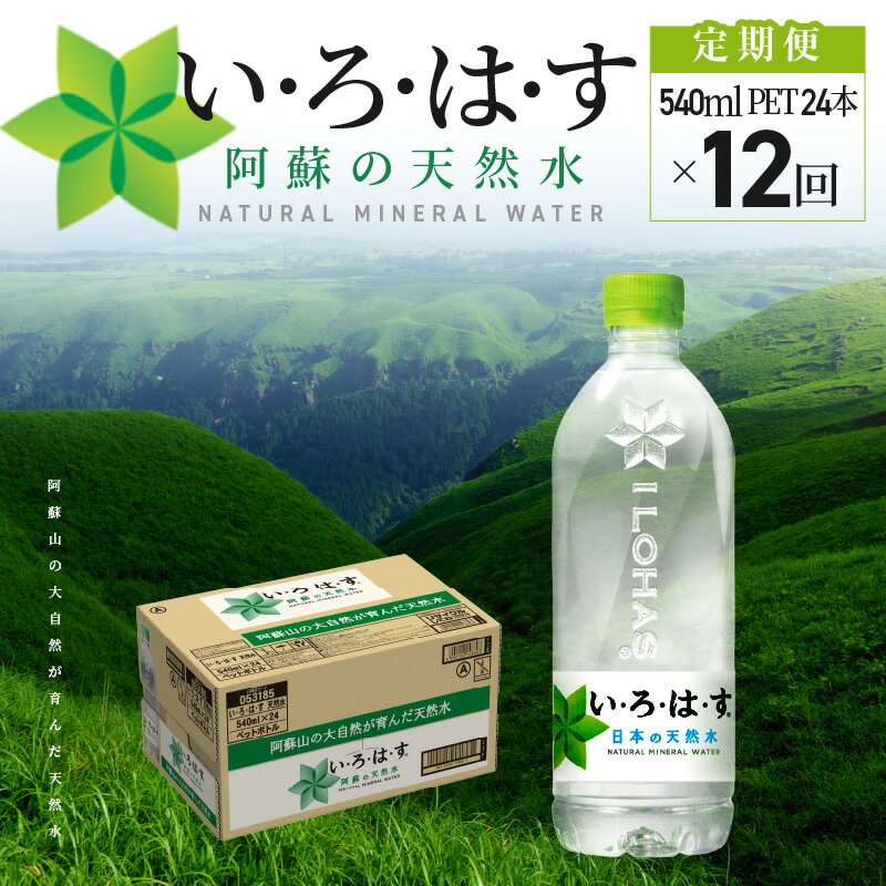 8位! 口コミ数「0件」評価「0」【定期便12回】いろはす 阿蘇の天然水 540ml PET 24本 ペットボトル おいしい 体にやさしい ナチュラル ミネラル ウォーター ･･･ 