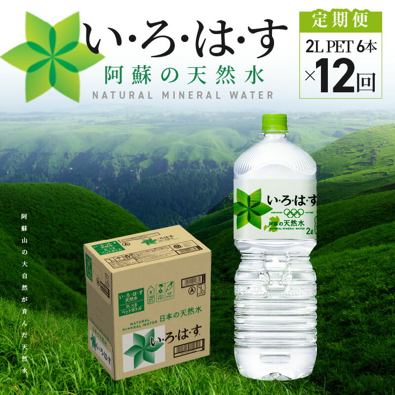 い・ろ・は・す 阿蘇の天然水 定期便 12回 2L ペットボトル 6本 ×1ケース いろはす コカ・コーラ ミネラルウォーター 毎月 12カ月連続 料理 ミルク調乳 ナチュラル 軟水 天然水 飲料 水 お取り寄せ 送料無料【熊本県宇土市】