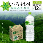 【ふるさと納税】い・ろ・は・す 阿蘇の天然水 定期便 12回 2L ペットボトル 6本 ×1ケース いろはす コカ・コーラ ミネラルウォーター 毎月 12カ月連続 料理 ミルク調乳 ナチュラル 軟水 天然水 飲料 水 お取り寄せ 送料無料【熊本県宇土市】