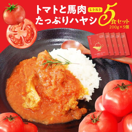 ハヤシライス 200g × 5個 トマト 熊本名産 馬肉 レトルト レトルト食品 レンチン 湯煎 お手軽 簡単調理 時短 昼食 夕食 軽食 お取り寄せ お取り寄せグルメ 常温配送 加工品 送料無料【熊本県宇土市】