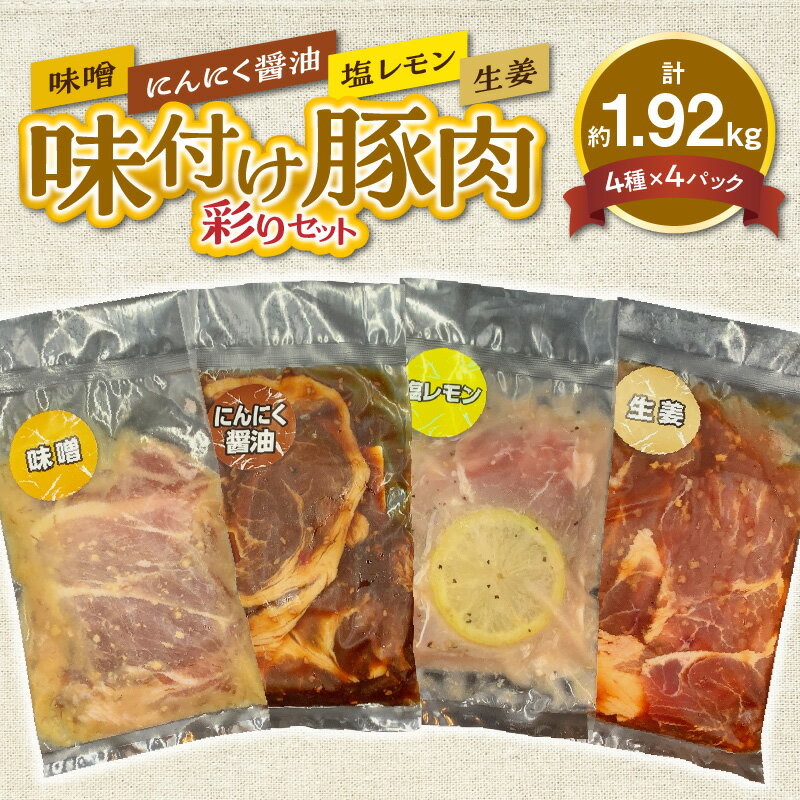 肉 味付け 豚肉 彩り セット 約 1.92kg 熊本県産 豚 味噌 塩レモン 生姜 にんにく醤油 便利 小分け パック 食品 豚丼 サラダ トッピング 冷凍 お取り寄せ お取り寄せグルメ[熊本県宇土市]