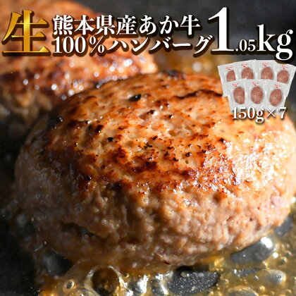 肉 牛肉 あか牛 ハンバーグ 約1.05kg 150g×7パック あか牛100%使用 和牛 柔らか コク 旨味 個包装 ごはん お弁当 おかず 冷凍 お取り寄せ お取り寄せグルメ 熊本県産 送料無料【熊本県宇土市】