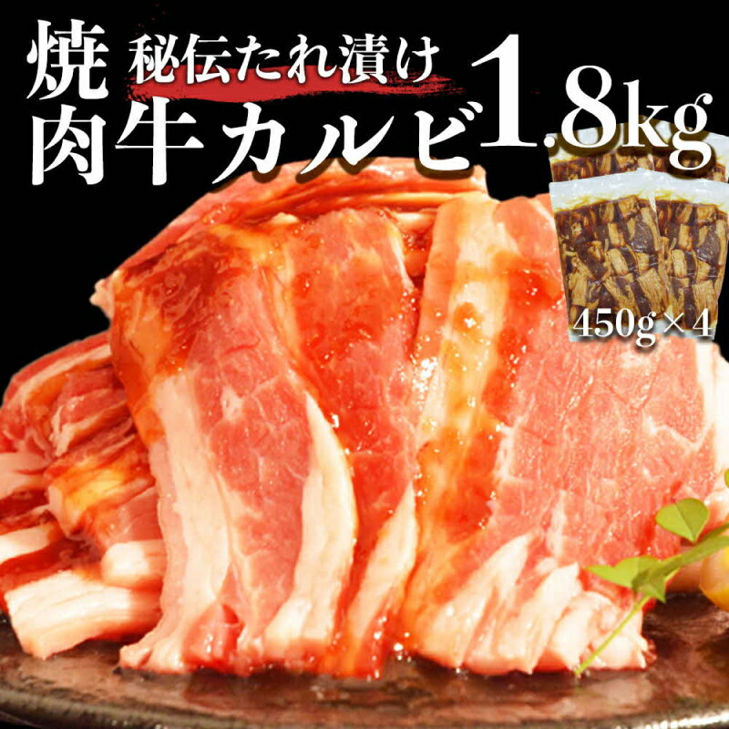 【ふるさと納税】【終了間近】 9月30日まで オアシス九州 味付き 牛 カルビ 1.8kg 冷凍【熊本県宇土市】のサムネイル