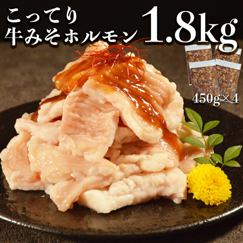 【ふるさと納税】オアシス九州 牛肉 みそホルモン 1.8kg