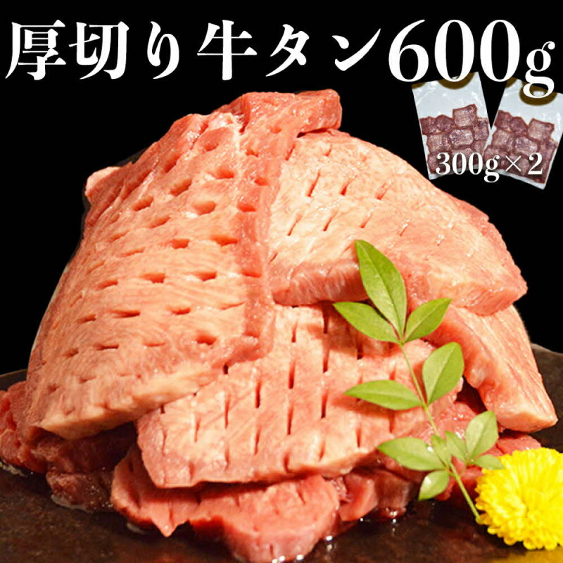 27位! 口コミ数「0件」評価「0」オアシス九州 厚切り 牛タン 軟化加工 600g 冷凍【熊本県宇土市】