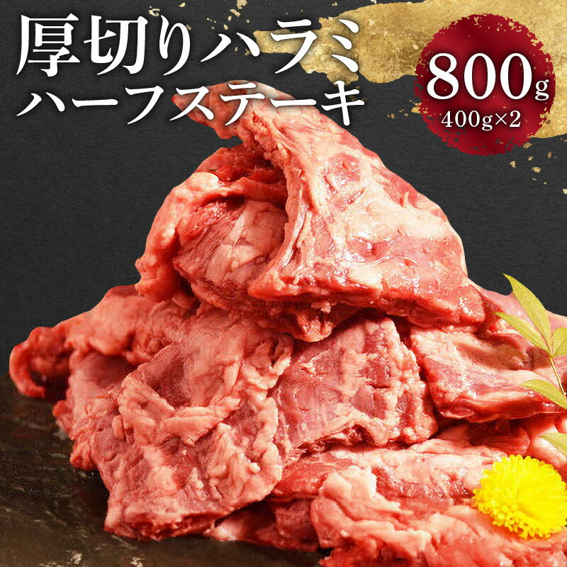 【ふるさと納税】牛肉 厚切り ハラミ ハーフ ステーキ 40