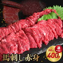 【ふるさと納税】馬刺し 赤身 選べる 内容量 200g 〜 400g 県内肥育 ブロック 冷凍 赤身 馬肉 肉 お肉 馬刺 ヘルシー 高鮮度 新鮮 濃厚 うま味...