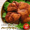 【ふるさと納税】こだわりジューシーハーブチキン 丸鶏(4等分カット)【熊本県宇土市】