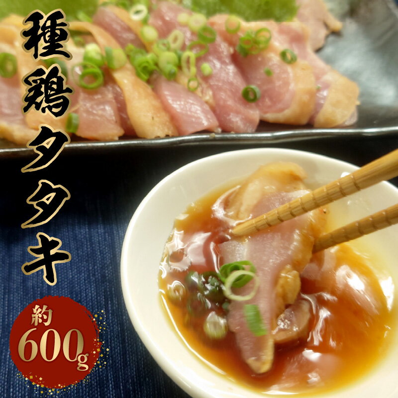 【ふるさと納税】種鶏タタキ（もも肉 約600g）【熊本県宇土