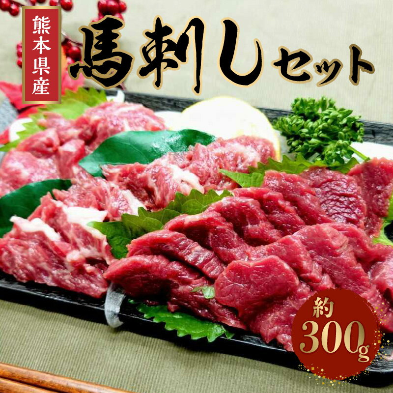 熊本県産馬刺しセット約300g(霜降り100g・赤身200g)※タレ、生姜付[熊本県宇土市]