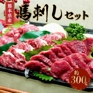 【ふるさと納税】熊本県産馬刺しセット約300g(霜降り100g・赤身200g)※タレ、生姜付【熊本県宇土市】