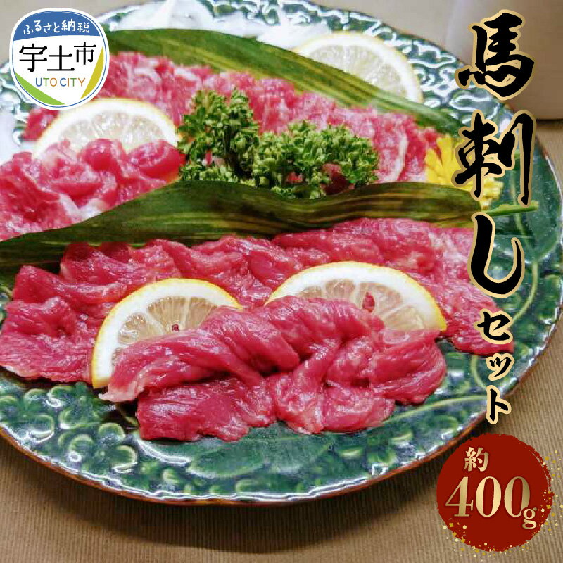 22位! 口コミ数「0件」評価「0」熊本県産馬刺しセット約400g（霜降り200g・赤身200g）※タレ、生姜付【熊本県宇土市】