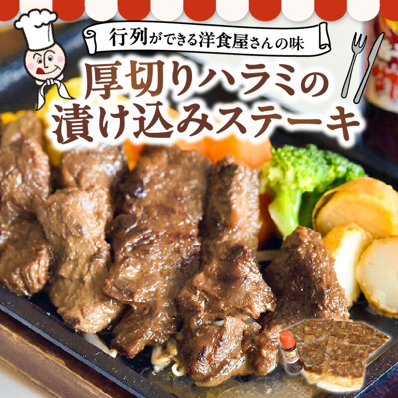 10位! 口コミ数「0件」評価「0」洋食亭　厚切りハラミの漬け込みステーキ約200g×6、旨辛甘だれソース(約300g)【熊本県宇土市】