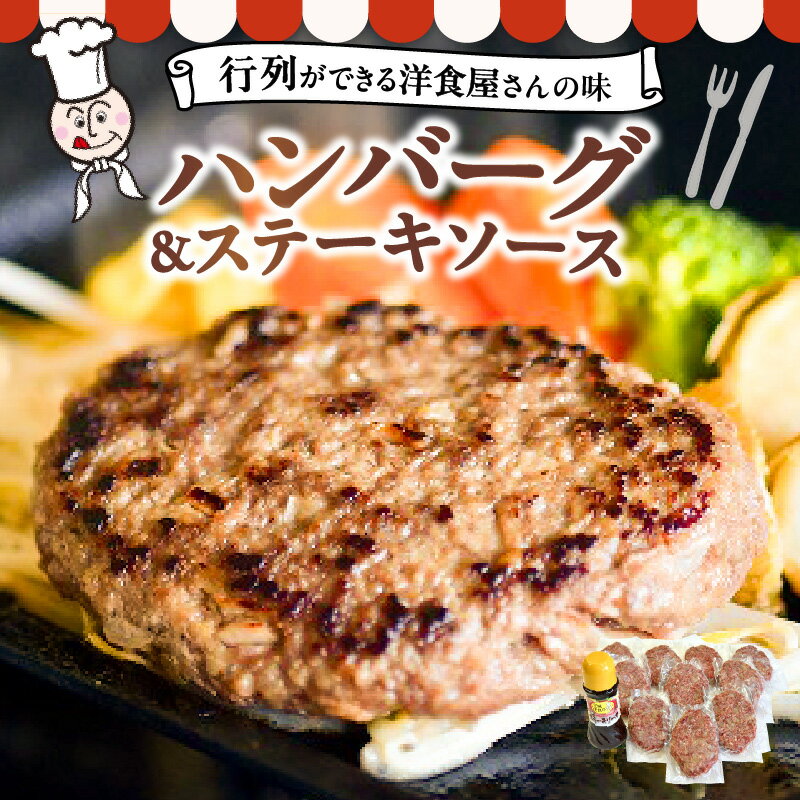 25位! 口コミ数「0件」評価「0」洋食亭　ハンバーグ120g×10個、ステーキソース（約300g)　　【熊本県宇土市】