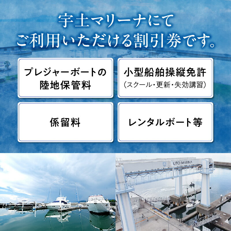 【ふるさと納税】【海の駅・宇土マリーナ】ボートレンタル・ライセンス・陸地保管・係留料ご利用割引券 A【熊本県宇土市】その2