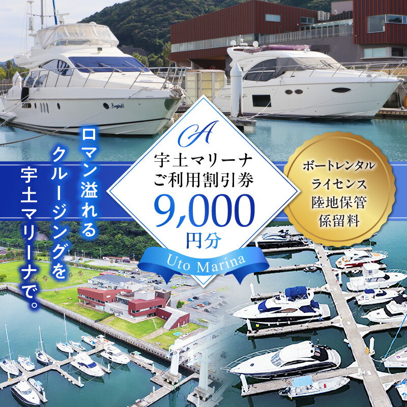 [海の駅・宇土マリーナ]ボートレンタル・ライセンス・陸地保管・係留料ご利用割引券 A[熊本県宇土市]