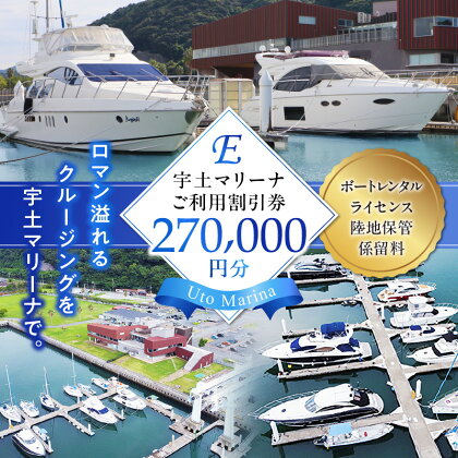 【海の駅・宇土マリーナ】ボートレンタル・ライセンス・陸地保管・係留料ご利用割引券 E【熊本県宇土市】