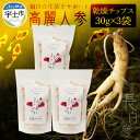 27位! 口コミ数「1件」評価「4」高麗人参 乾燥 チップス 90g 30g × 3袋 オタネニンジン 朝鮮人参 パック 乾物 アクアポニックス 水耕栽培 和漢植物 サポニン ･･･ 