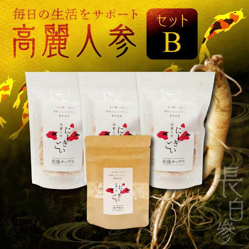 12位! 口コミ数「0件」評価「0」高麗人参 セット B 乾燥チップス 10g × 3袋 カプセル 0.5g × 31粒 朝鮮人参 長白參 パック 乾物 にしきごい サプリメン･･･ 