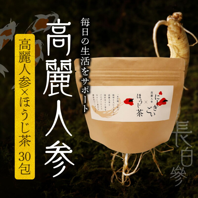 【ふるさと納税】高麗人参 ほうじ茶 30包 パウダー 毎日 生活 サポート 朝鮮人参 長白參 アクアポニックス 水耕栽培 サポニン にしきごい ナカファーム 国産ほうじ茶 お取り寄せ 送料無料【熊本県宇土市】