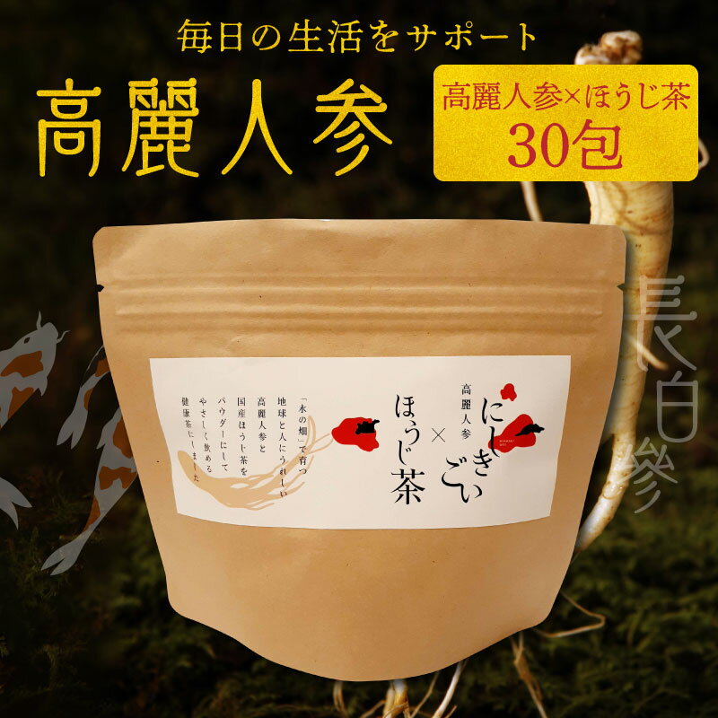 高麗人参 ほうじ茶 30包 パウダー 毎日 生活 サポート 朝鮮人参 長白參 アクアポニックス 水耕栽培 サポニン にしきごい ナカファーム 国産ほうじ茶 お取り寄せ 送料無料[熊本県宇土市]