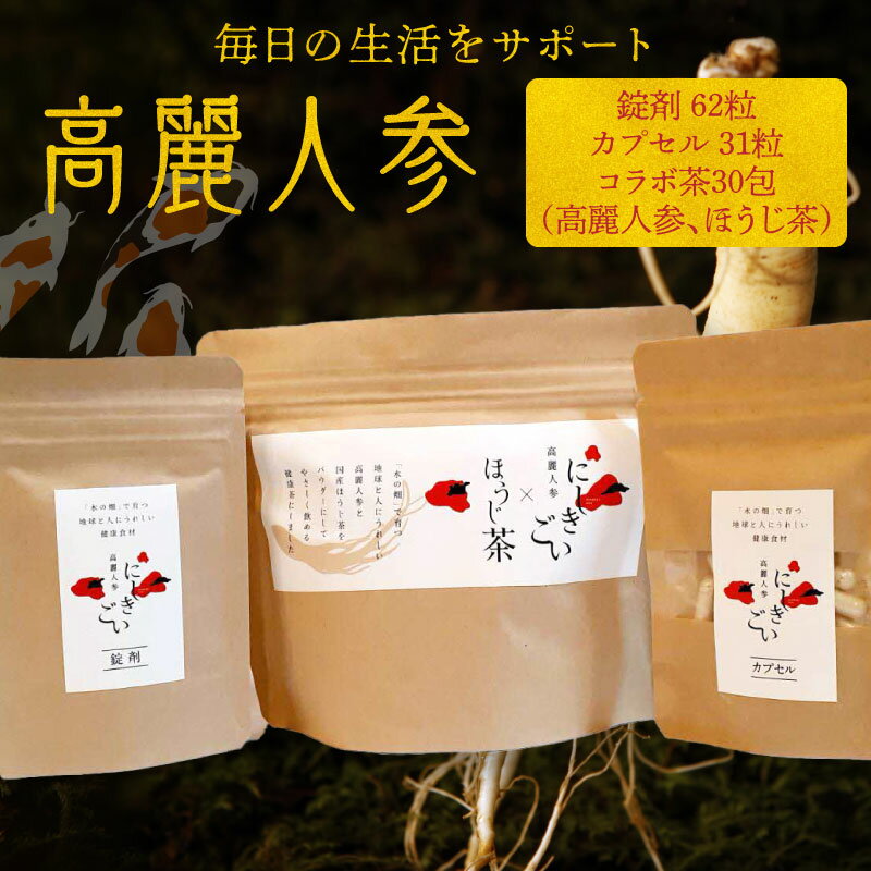 【ふるさと納税】高麗人参 錠剤 62粒 カプセル 31粒 コラボ茶 ほうじ茶 30包 長白參 アクアポニックス 水耕栽培 パウダーカプセル お手軽 持ち運び 便利 生活 サポート 国産ほうじ茶 サポニン にしきごい ナカファーム お取り寄せ 送料無料【熊本県宇土市】