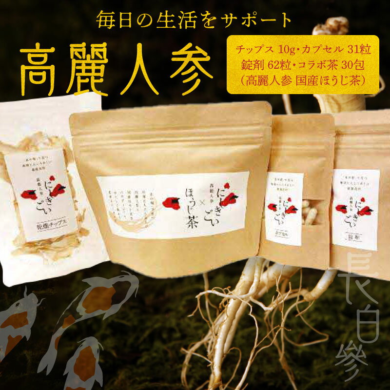 【ふるさと納税】高麗人参 カプセル 31粒 錠剤 62粒 チップス 10g コラボ茶 30包 国産 長白參 アクア...