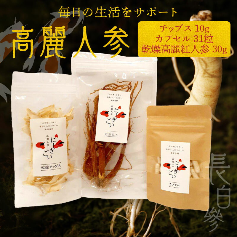 【ふるさと納税】高麗人参 チップス 10g カプセル 31粒 乾燥高麗紅人参 30g 長白參 アクアポニックス 水耕栽培 パウダーカプセル お手軽 持ち運び 便利 乾物 パック 生活 サポート サポニン にしきごい ナカファーム 常温配送 お取り寄せ 送料無料【熊本県宇土市】