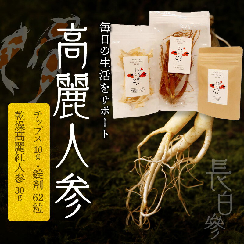 【ふるさと納税】高麗人参 チップス 10g 錠剤 62粒 乾燥高麗紅人参 30g 長白參 アクアポニックス 水耕栽培 パウダーカプセル お手軽 持ち運び 便利 乾物 パック 健康 サポート サポニン にしきごい ナカファーム 常温配送 お取り寄せ 送料無料【熊本県宇土市】